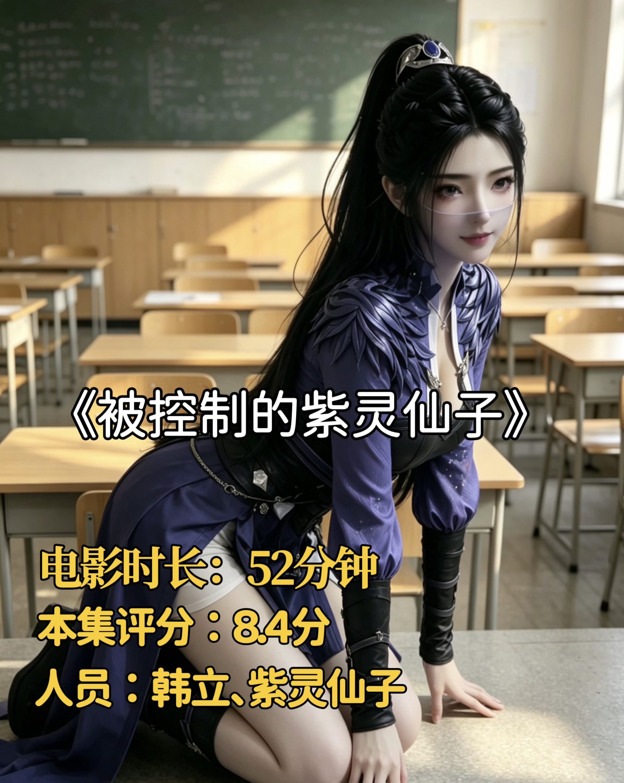 凡人同人-被控制的紫灵仙子-密资库