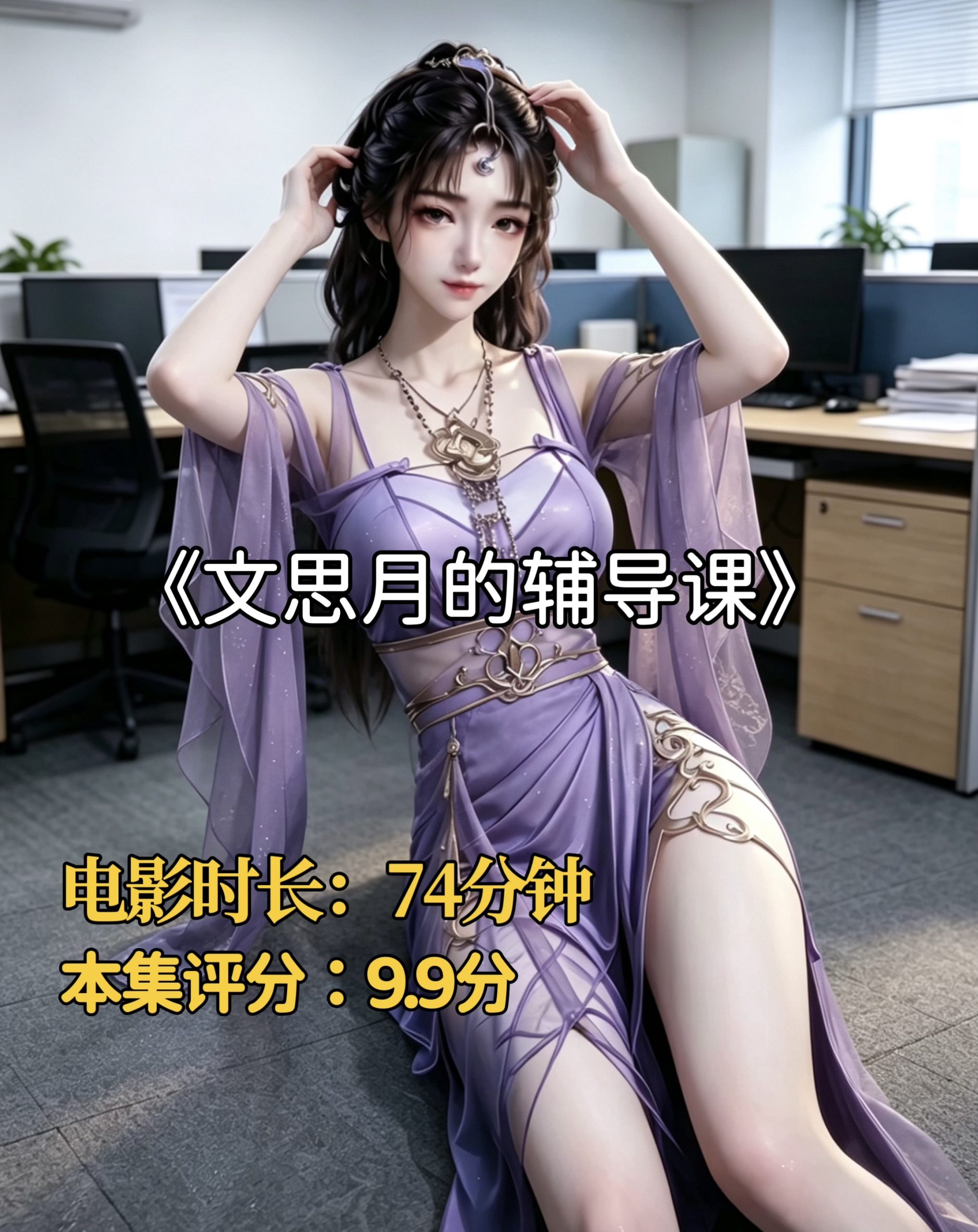 凡人同人-文思月的辅导课-密资库