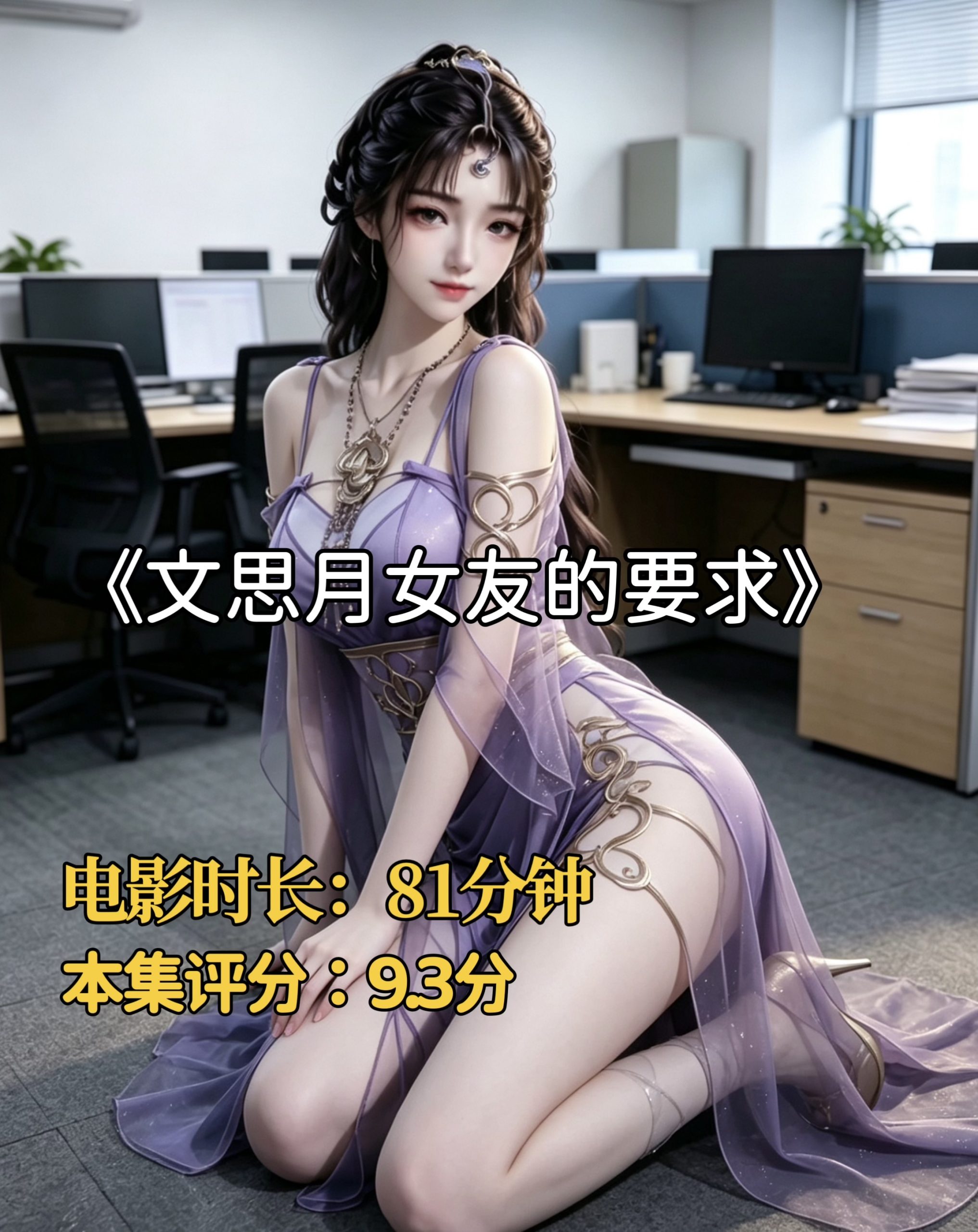 凡人同人-文思月女友的要求-密资库