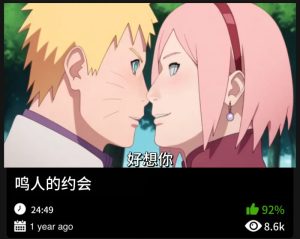 火影同人-鸣人的约会-密资库