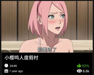 火影同人-小樱鸣人度假村-密资库