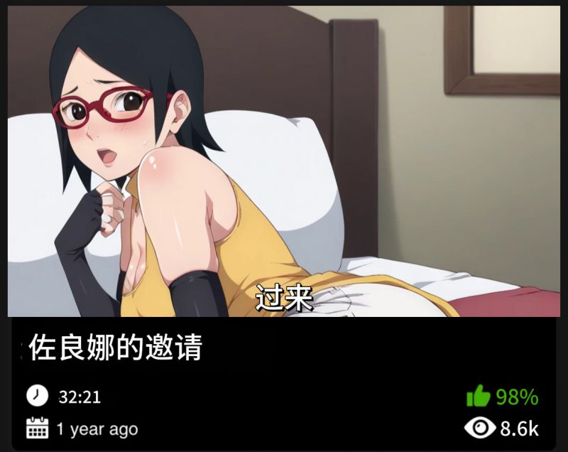 火影同人-佐良娜的邀请-密资库