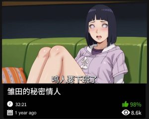 火影同人-雏田的秘密情人-密资库