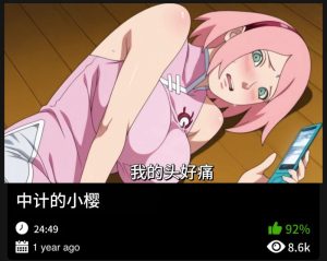 火影同人-中计的小樱-密资库