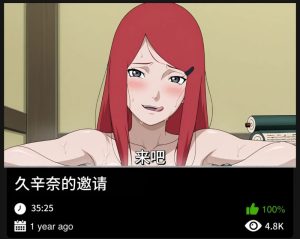 火影同人-玖辛奈的邀请-密资库