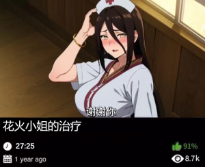 火影同人-花火小姐的治疗-密资库