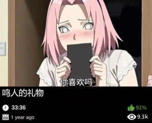 火影同人-鸣人的礼物-密资库