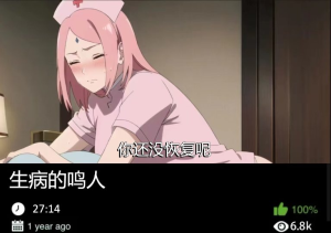 火影同人-生病的鸣人-密资库