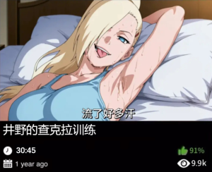 火影同人-井野的查克拉训练-密资库