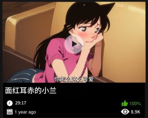 柯南同人-面红耳赤的小兰-密资库