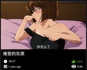 柯南同人-难受的灰原哀-密资库