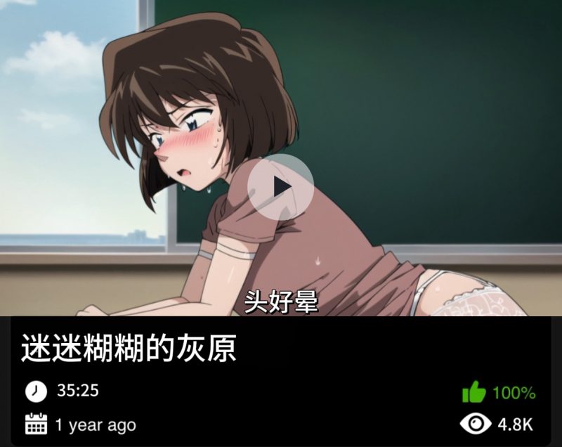 柯南同人-迷迷糊糊的灰原-密资库
