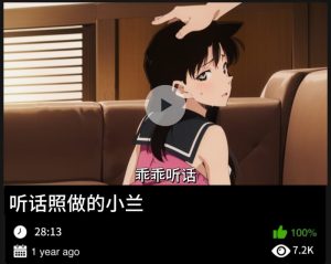 柯南同人-听话照做的小兰-密资库