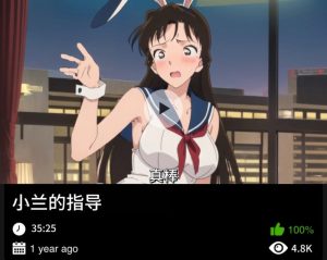 柯南同人-小兰的指导-密资库