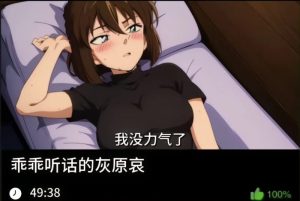 柯南同人-乖乖听话的灰原哀-密资库