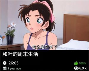 柯南同人-和叶的周末生活-密资库