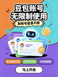 豆包账号数量无限制使用-高品质